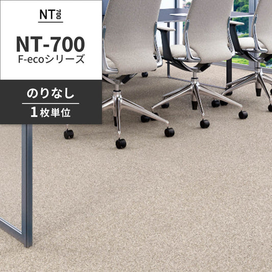 業務用タイルカーペット サンゲツ NT700 NT-700 F-ecoシリーズ NT700 F 【1枚単位】 NT-70072 のりなし 重歩行 制電 土足OK オフィス