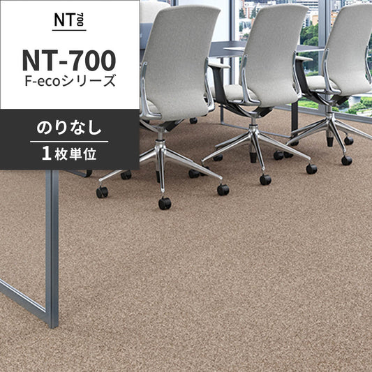 業務用タイルカーペット サンゲツ NT700 NT-700 F-ecoシリーズ NT700 F 【1枚単位】 NT-70073 のりなし 重歩行 制電 土足OK オフィス