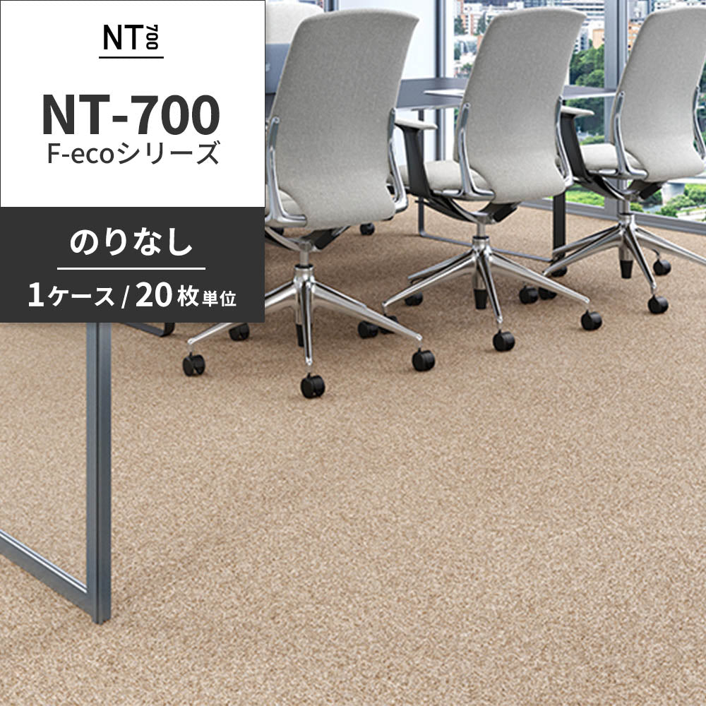 業務用タイルカーペット サンゲツ NT700 NT-700 F-ecoシリーズ NT700 F 【1ケース（20枚）単位】 NT-70075 のりなし 重歩行 制電 土足OK オフィス
