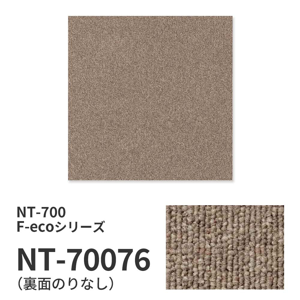 業務用タイルカーペット サンゲツ NT700 NT-700 F-ecoシリーズ NT700 F 【1枚単位】 NT-70076 のりなし 重歩行 制電 土足OK オフィス