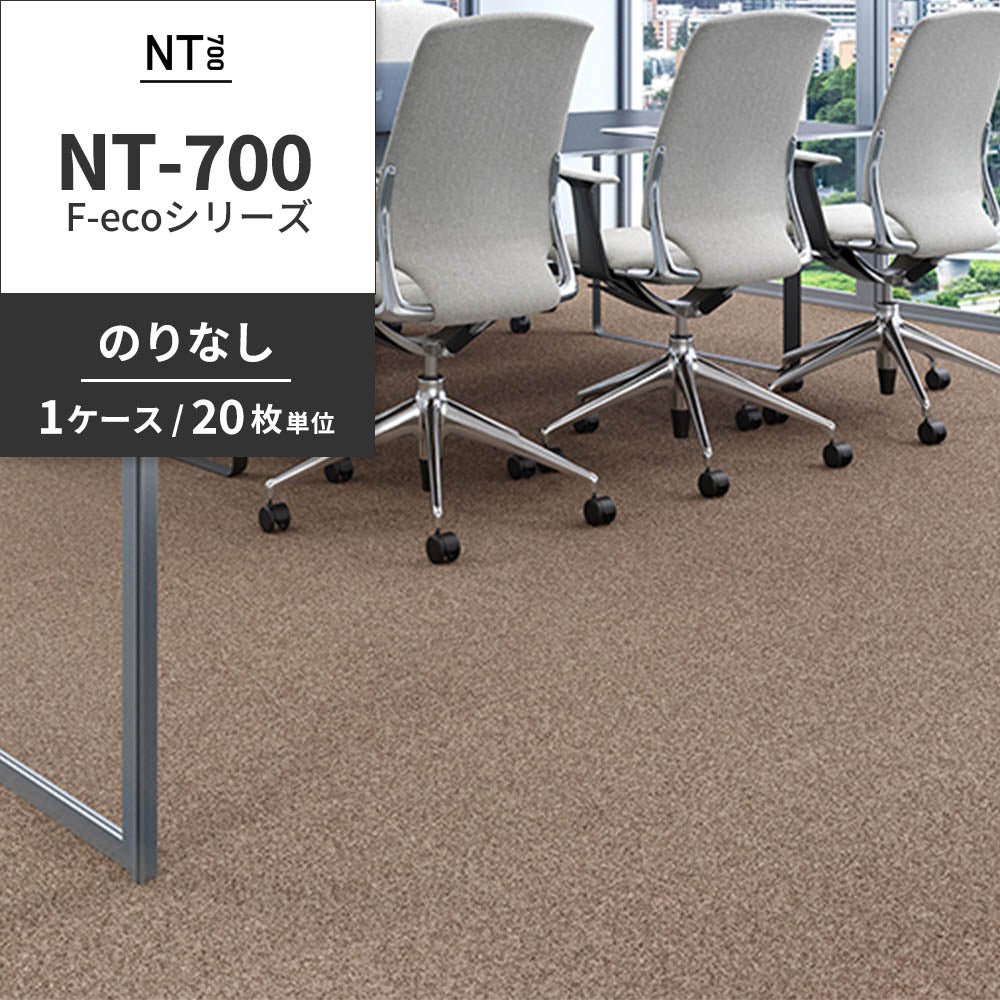 業務用タイルカーペット サンゲツ NT700 NT-700 F-ecoシリーズ NT700 F 【1ケース（20枚）単位】 NT-70076 のりなし 重歩行 制電 土足OK オフィス