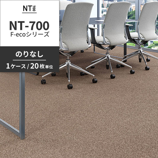 業務用タイルカーペット サンゲツ NT700 NT-700 F-ecoシリーズ NT700 F 【1ケース（20枚）単位】 NT-70076 のりなし 重歩行 制電 土足OK オフィス