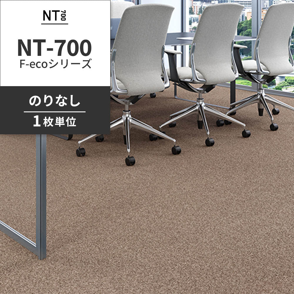 業務用タイルカーペット サンゲツ NT700 NT-700 F-ecoシリーズ NT700 F 【1枚単位】 NT-70076 のりなし 重歩行 制電 土足OK オフィス