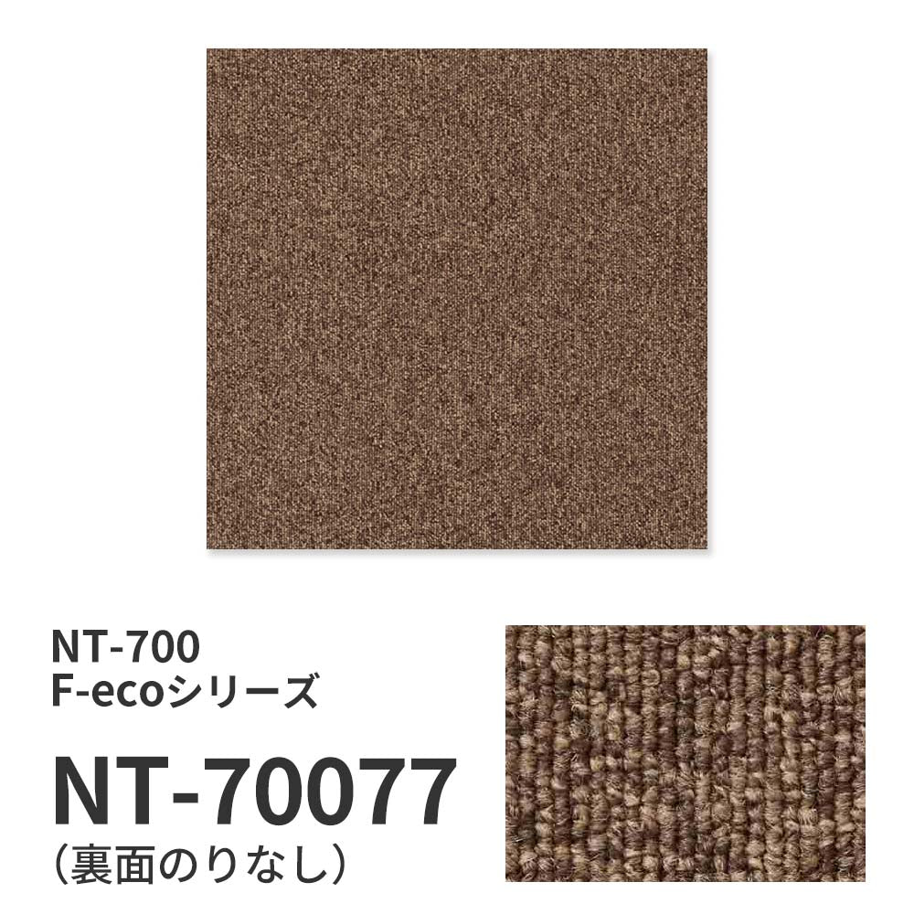 業務用タイルカーペット サンゲツ NT700 NT-700 F-ecoシリーズ NT700 F 【1枚単位】 NT-70077 のりなし 重歩行 制電 土足OK オフィス
