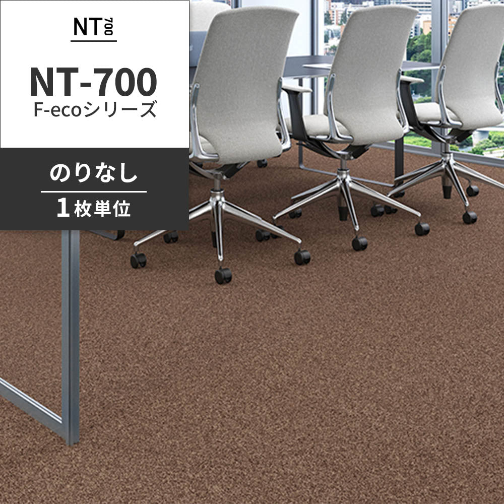 業務用タイルカーペット サンゲツ NT700 NT-700 F-ecoシリーズ NT700 F 【1枚単位】 NT-70077 のりなし 重歩行 制電 土足OK オフィス