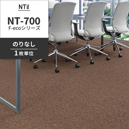 業務用タイルカーペット サンゲツ NT700 NT-700 F-ecoシリーズ NT700 F 【1枚単位】 NT-70077 のりなし 重歩行 制電 土足OK オフィス