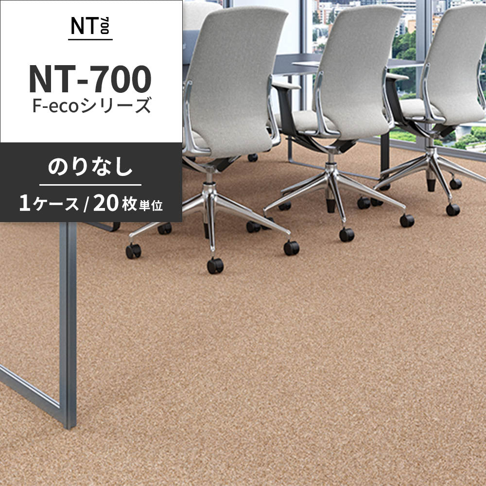 業務用タイルカーペット サンゲツ NT700 NT-700 F-ecoシリーズ NT700 F 【1ケース（20枚）単位】 NT-70078 のりなし 重歩行 制電 土足OK オフィス