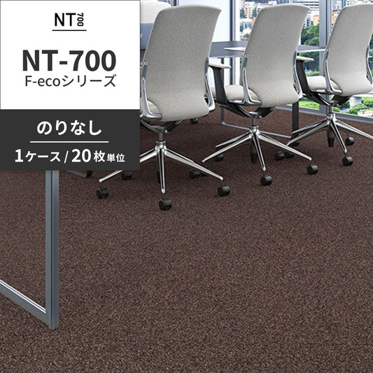 業務用タイルカーペット サンゲツ NT700 NT-700 F-ecoシリーズ NT700 F 【1ケース（20枚）単位】 NT-70079 のりなし 重歩行 制電 土足OK オフィス