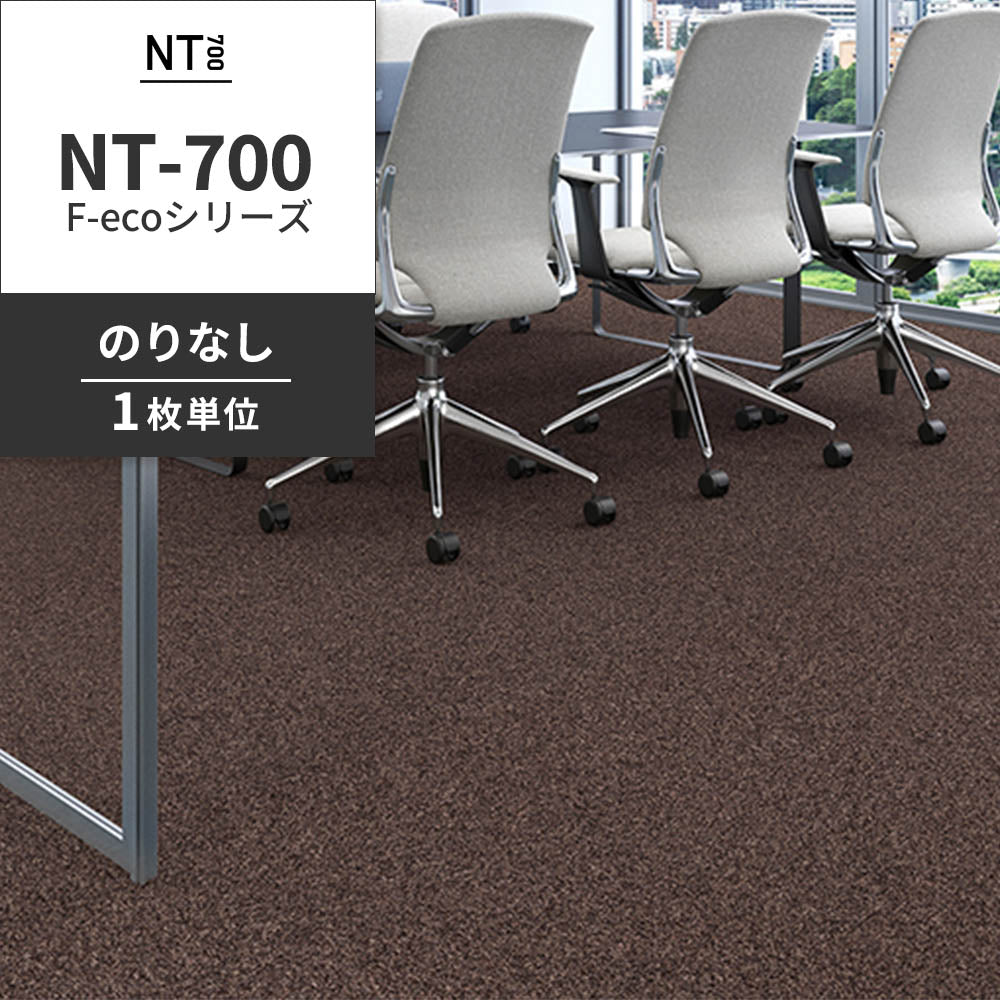 業務用タイルカーペット サンゲツ NT700 NT-700 F-ecoシリーズ NT700 F 【1枚単位】 NT-70079 のりなし 重歩行 制電 土足OK オフィス