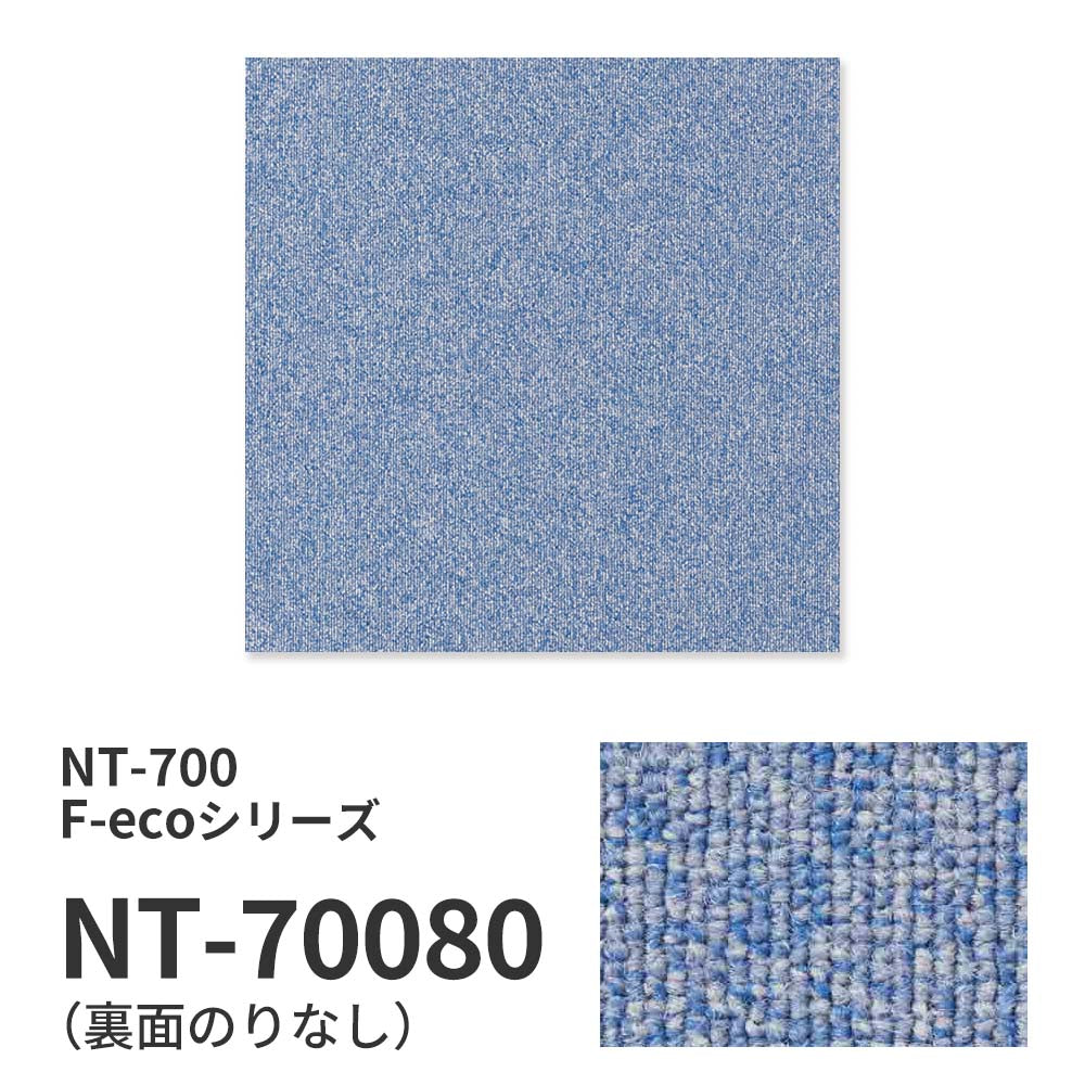 【サンプル】業務用タイルカーペット サンゲツ NT700 NT-700 F-ecoシリーズ NT700 F NT-70080 のりなし 重歩行 制電 土足OK オフィス