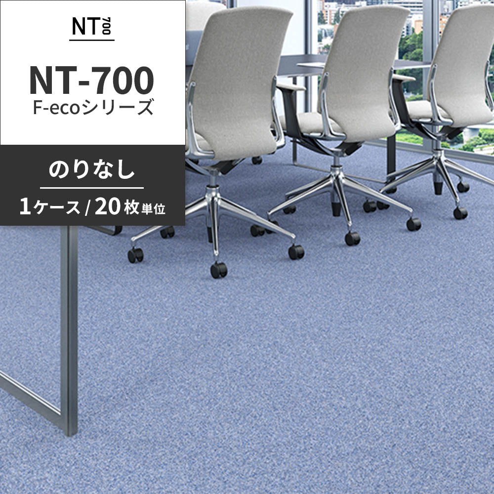 業務用タイルカーペット サンゲツ NT700 NT-700 F-ecoシリーズ NT700 F 【1ケース（20枚）単位】 NT-70080 のりなし 重歩行 制電 土足OK オフィス