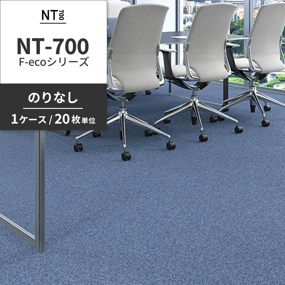 業務用タイルカーペット サンゲツ NT700 NT-700 F-ecoシリーズ NT700 F 【1ケース（20枚）単位】 NT-70081 のりなし 重歩行 制電 土足OK オフィス