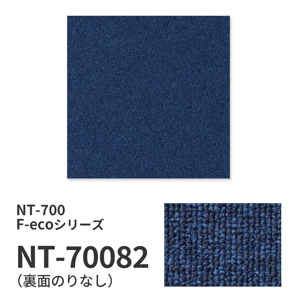 【サンプル】業務用タイルカーペット サンゲツ NT700 NT-700 F-ecoシリーズ NT700 F NT-70082 のりなし 重歩行 制電 土足OK オフィス