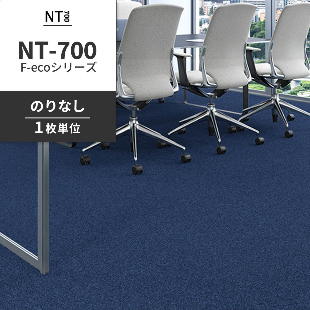 業務用タイルカーペット サンゲツ NT700 NT-700 F-ecoシリーズ NT700 F 【1枚単位】 NT-70082 のりなし 重歩行 制電 土足OK オフィス