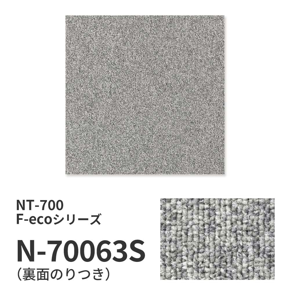 【サンプル】業務用タイルカーペット サンゲツ NT700 NT-700S F-ecoシリーズ NT700 S N-70063S のり付き 重歩行 制電 土足OK オフィス