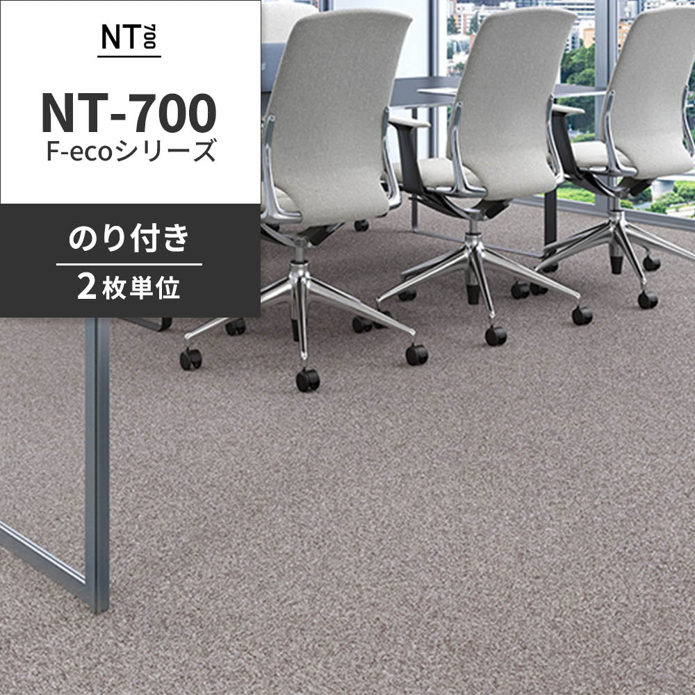 業務用タイルカーペット サンゲツ NT700 NT-700S F-ecoシリーズ NT700 S 【1枚単位】 N-70065S のり付き 重歩行 制電 土足OK オフィス