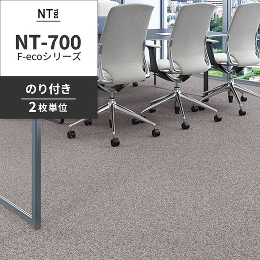 業務用タイルカーペット サンゲツ NT700 NT-700S F-ecoシリーズ NT700 S 【1枚単位】 N-70065S のり付き 重歩行 制電 土足OK オフィス