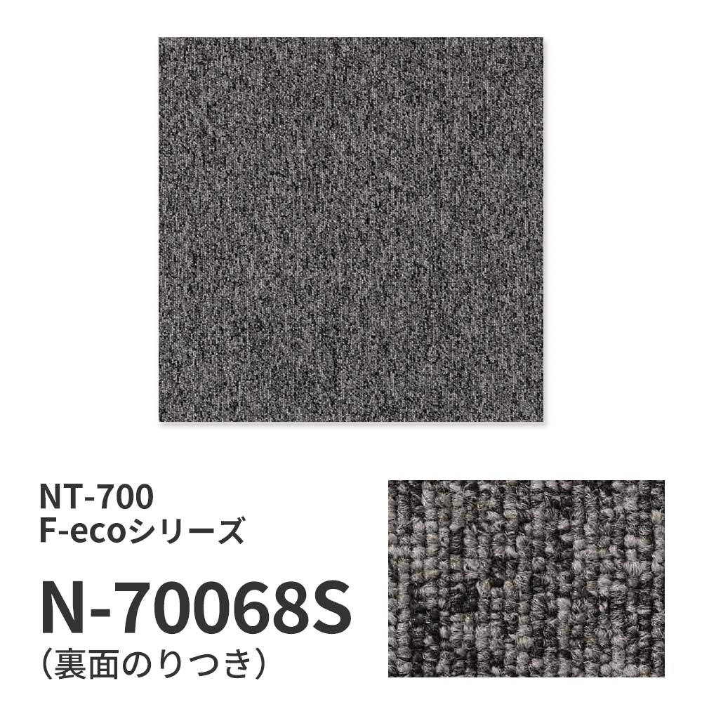 業務用タイルカーペット サンゲツ NT700 NT-700S F-ecoシリーズ NT700 S 【1ケース（20枚）単位】 N-70068S のり付き 重歩行 制電 土足OK オフィス