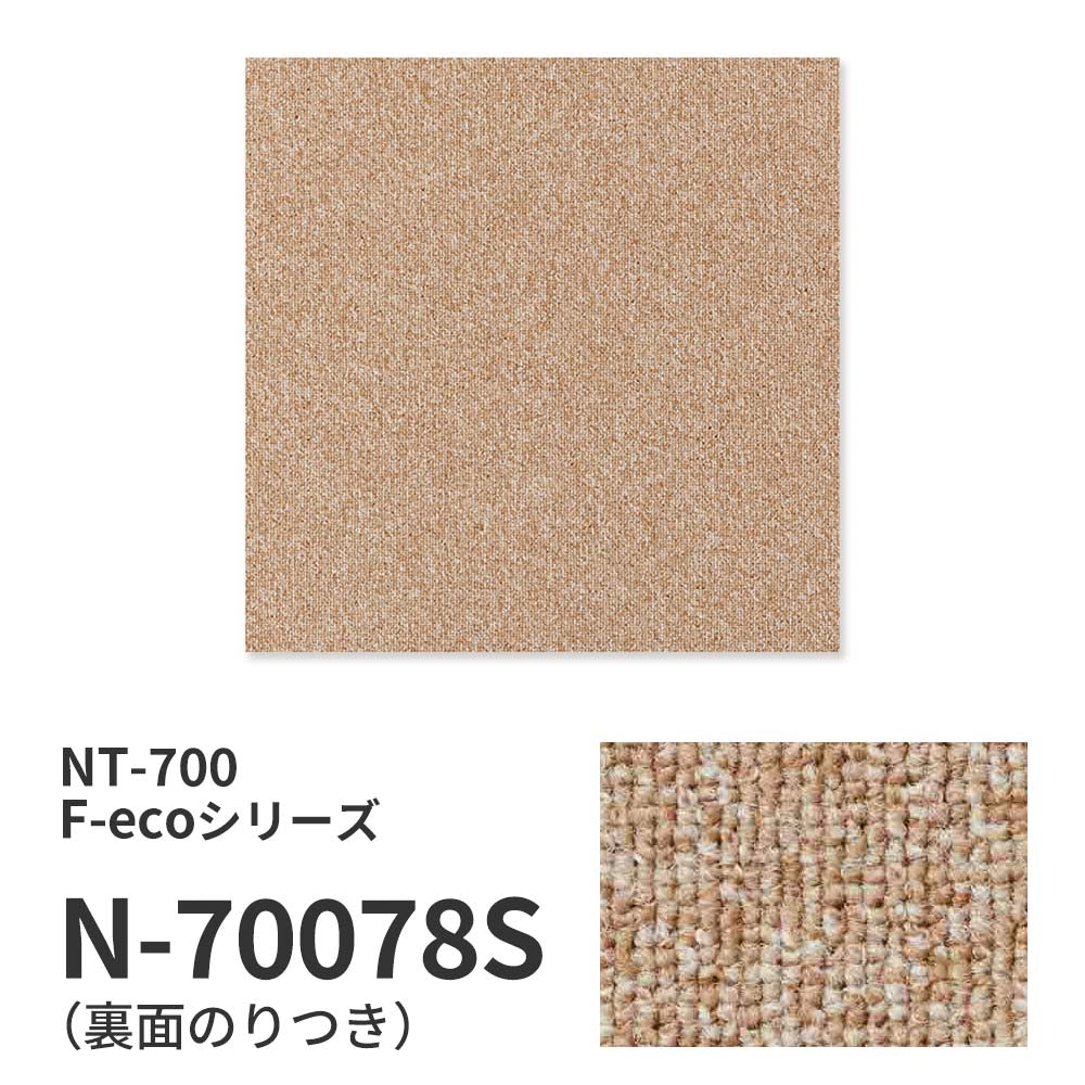 業務用タイルカーペット サンゲツ NT700 NT-700S F-ecoシリーズ NT700 S 【1枚単位】 N-70078S のり付き 重歩行 制電 土足OK オフィス