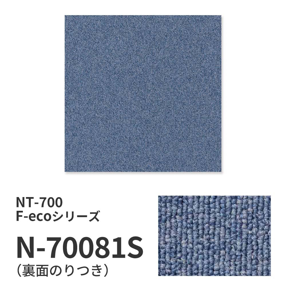 業務用タイルカーペット サンゲツ NT700 NT-700S F-ecoシリーズ NT700 S 【1ケース（20枚）単位】 N-70081S のり付き 重歩行 制電 土足OK オフィス