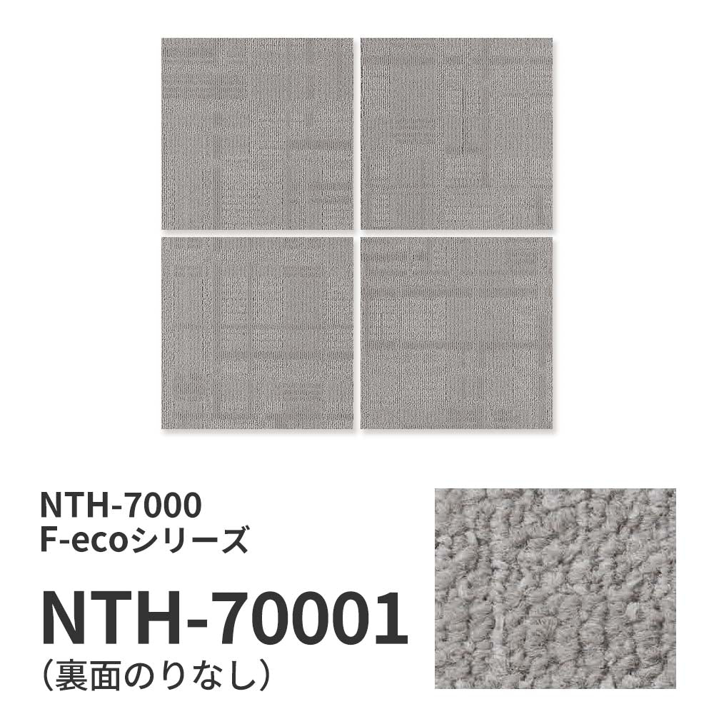 業務用タイルカーペット サンゲツ NT700 NTH-7000 F-ecoシリーズ DAY’SCAPE / SHADOW ESSENCE F シャドウエッセンス F 【1枚単位】 NTH-70001 のりなし 重歩行 制電 土足OK オフィス