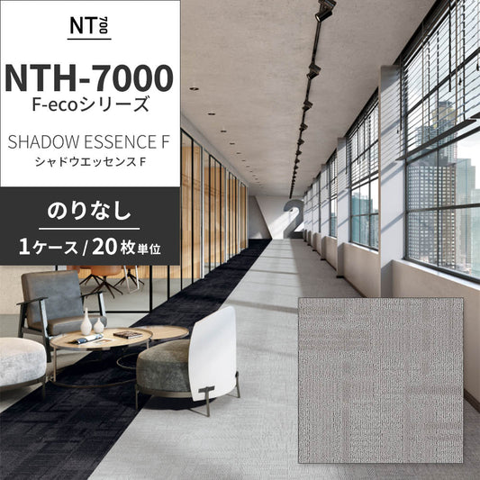 業務用タイルカーペット サンゲツ NT700 NTH-7000 F-ecoシリーズ DAY’SCAPE / SHADOW ESSENCE F シャドウエッセンス F 【1ケース（20枚）単位】 NTH-70001 のりなし 重歩行 制電 土足OK オフィス