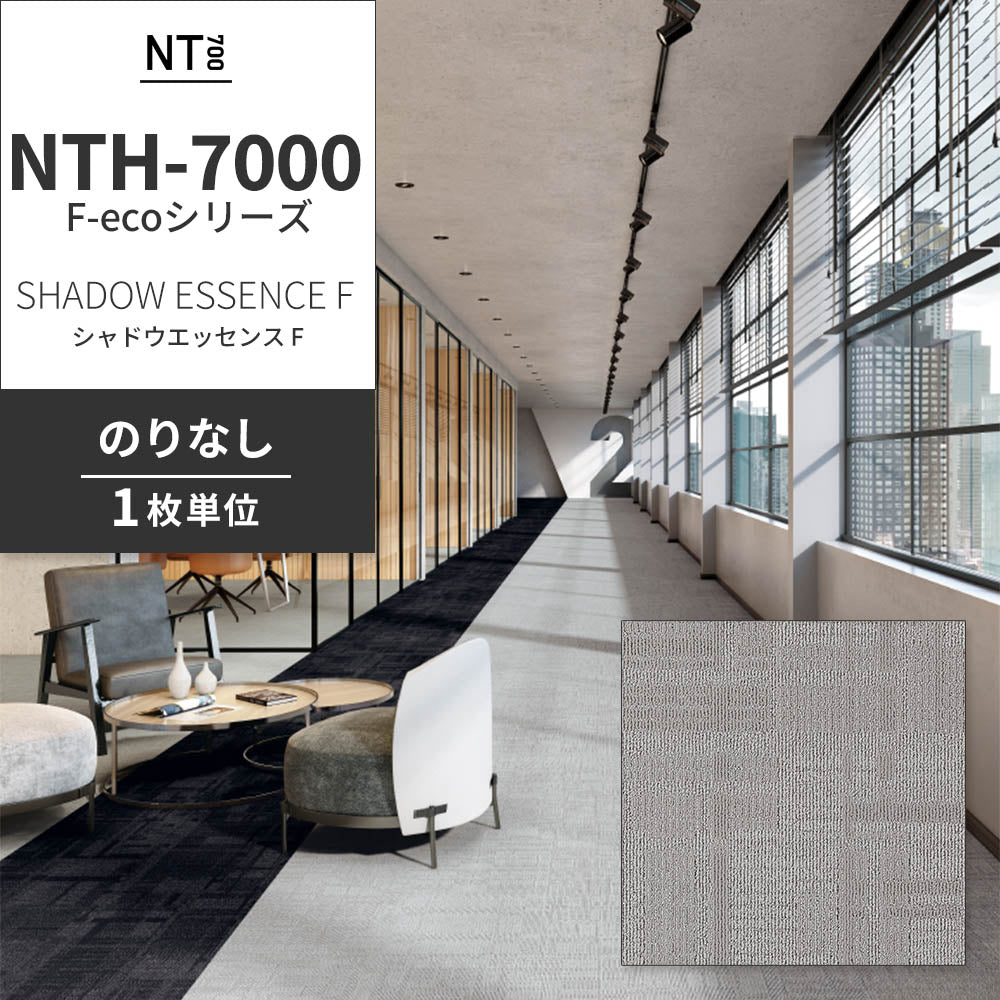 業務用タイルカーペット サンゲツ NT700 NTH-7000 F-ecoシリーズ DAY’SCAPE / SHADOW ESSENCE F シャドウエッセンス F 【1枚単位】 NTH-70001 のりなし 重歩行 制電 土足OK オフィス