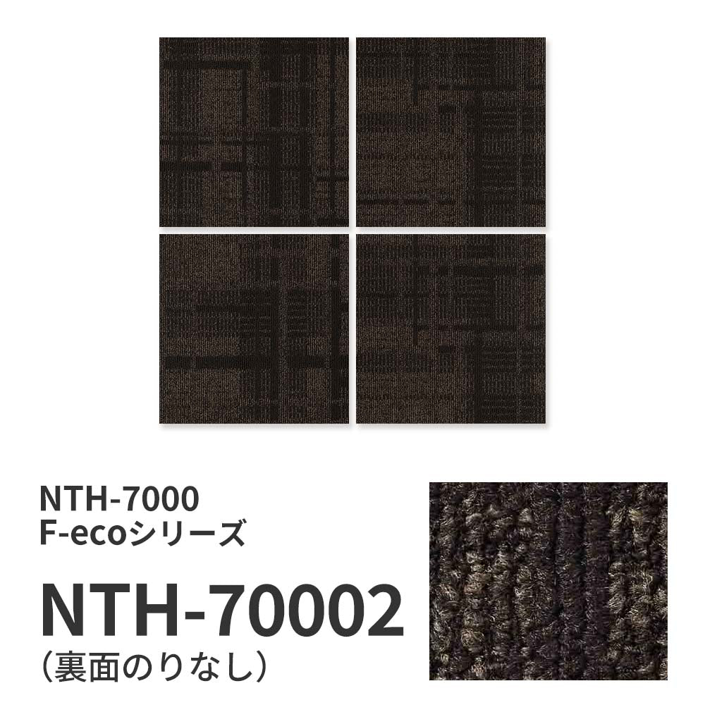 業務用タイルカーペット サンゲツ NT700 NTH-7000 F-ecoシリーズ DAY’SCAPE / SHADOW ESSENCE F シャドウエッセンス F 【1ケース（20枚）単位】 NTH-70002 のりなし 重歩行 制電 土足OK オフィス