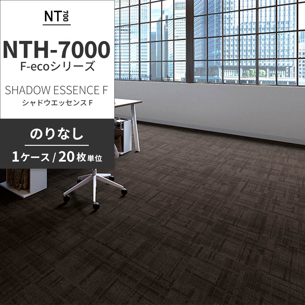 業務用タイルカーペット サンゲツ NT700 NTH-7000 F-ecoシリーズ DAY’SCAPE / SHADOW ESSENCE F シャドウエッセンス F 【1ケース（20枚）単位】 NTH-70002 のりなし 重歩行 制電 土足OK オフィス
