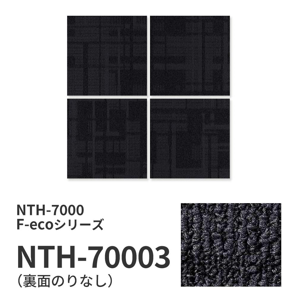 【サンプル】業務用タイルカーペット サンゲツ NT700 NTH-7000 F-ecoシリーズ DAY’SCAPE / SHADOW ESSENCE F シャドウエッセンス F NTH-70003 のりなし 重歩行 制電 土足OK オフィス