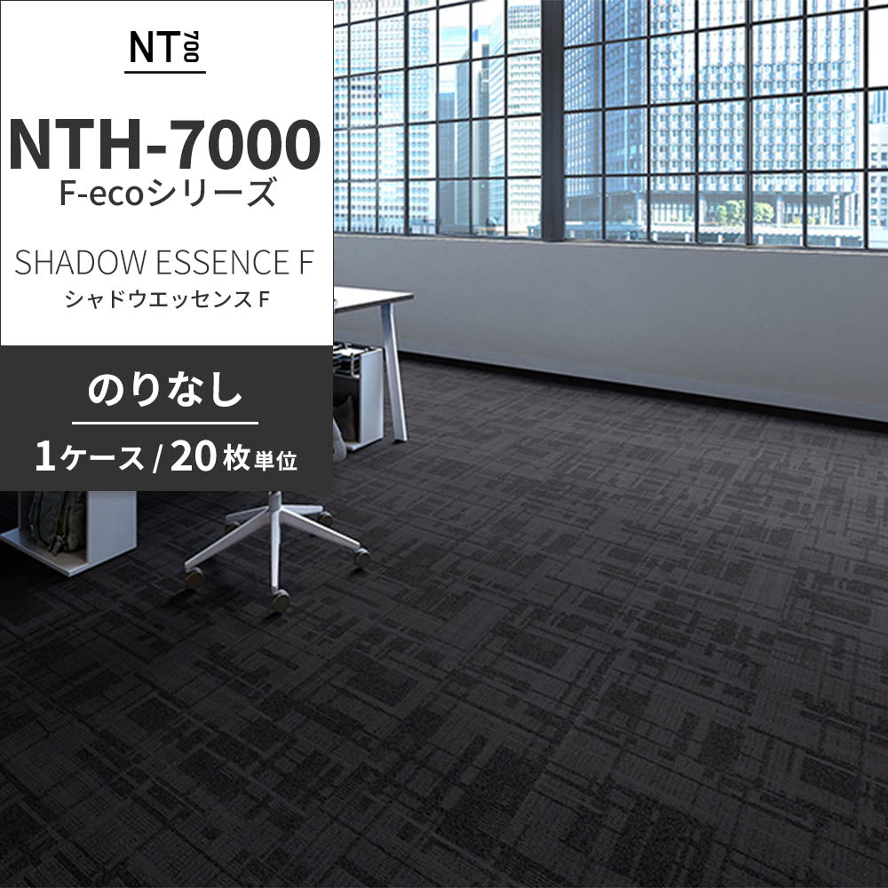 業務用タイルカーペット サンゲツ NT700 NTH-7000 F-ecoシリーズ DAY’SCAPE / SHADOW ESSENCE F シャドウエッセンス F 【1ケース（20枚）単位】 NTH-70003 のりなし 重歩行 制電 土足OK オフィス