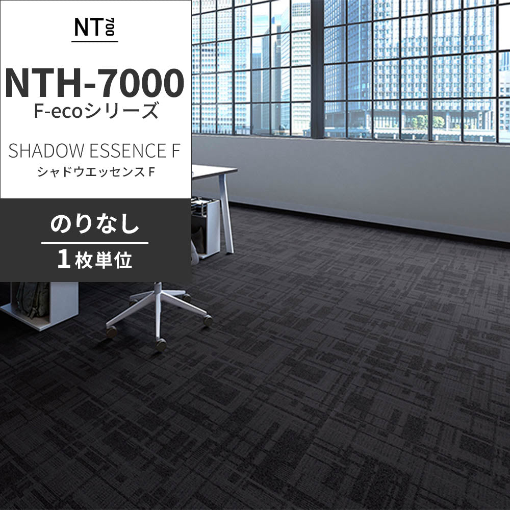 業務用タイルカーペット サンゲツ NT700 NTH-7000 F-ecoシリーズ DAY’SCAPE / SHADOW ESSENCE F シャドウエッセンス F 【1枚単位】 NTH-70003 のりなし 重歩行 制電 土足OK オフィス