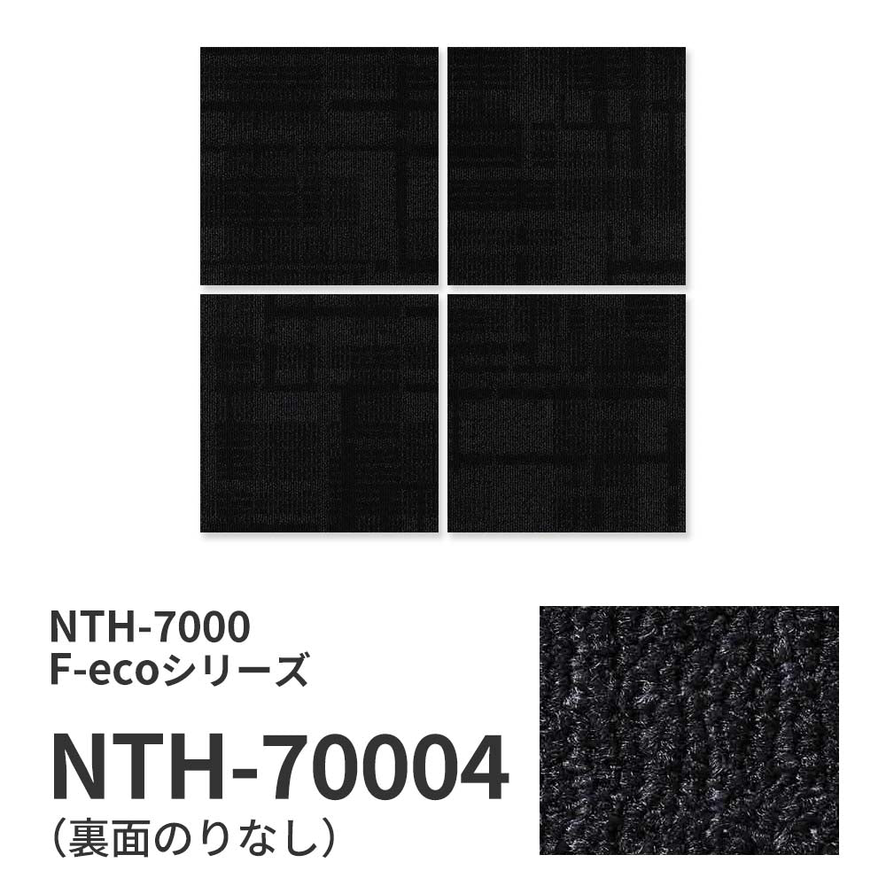 業務用タイルカーペット サンゲツ NT700 NTH-7000 F-ecoシリーズ DAY’SCAPE / SHADOW ESSENCE F シャドウエッセンス F 【1枚単位】 NTH-70004 のりなし 重歩行 制電 土足OK オフィス