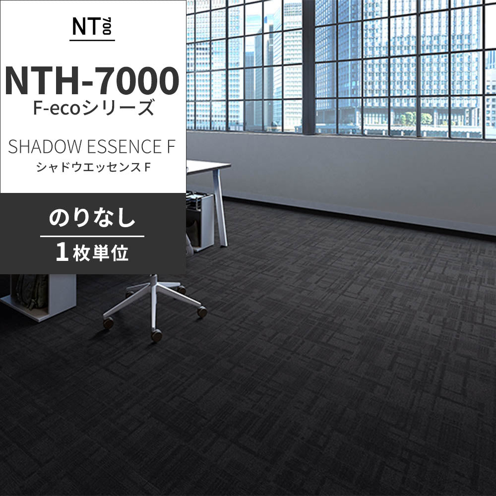 業務用タイルカーペット サンゲツ NT700 NTH-7000 F-ecoシリーズ DAY’SCAPE / SHADOW ESSENCE F シャドウエッセンス F 【1枚単位】 NTH-70004 のりなし 重歩行 制電 土足OK オフィス