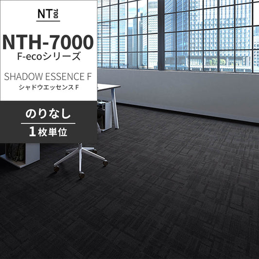 業務用タイルカーペット サンゲツ NT700 NTH-7000 F-ecoシリーズ DAY’SCAPE / SHADOW ESSENCE F シャドウエッセンス F 【1枚単位】 NTH-70004 のりなし 重歩行 制電 土足OK オフィス