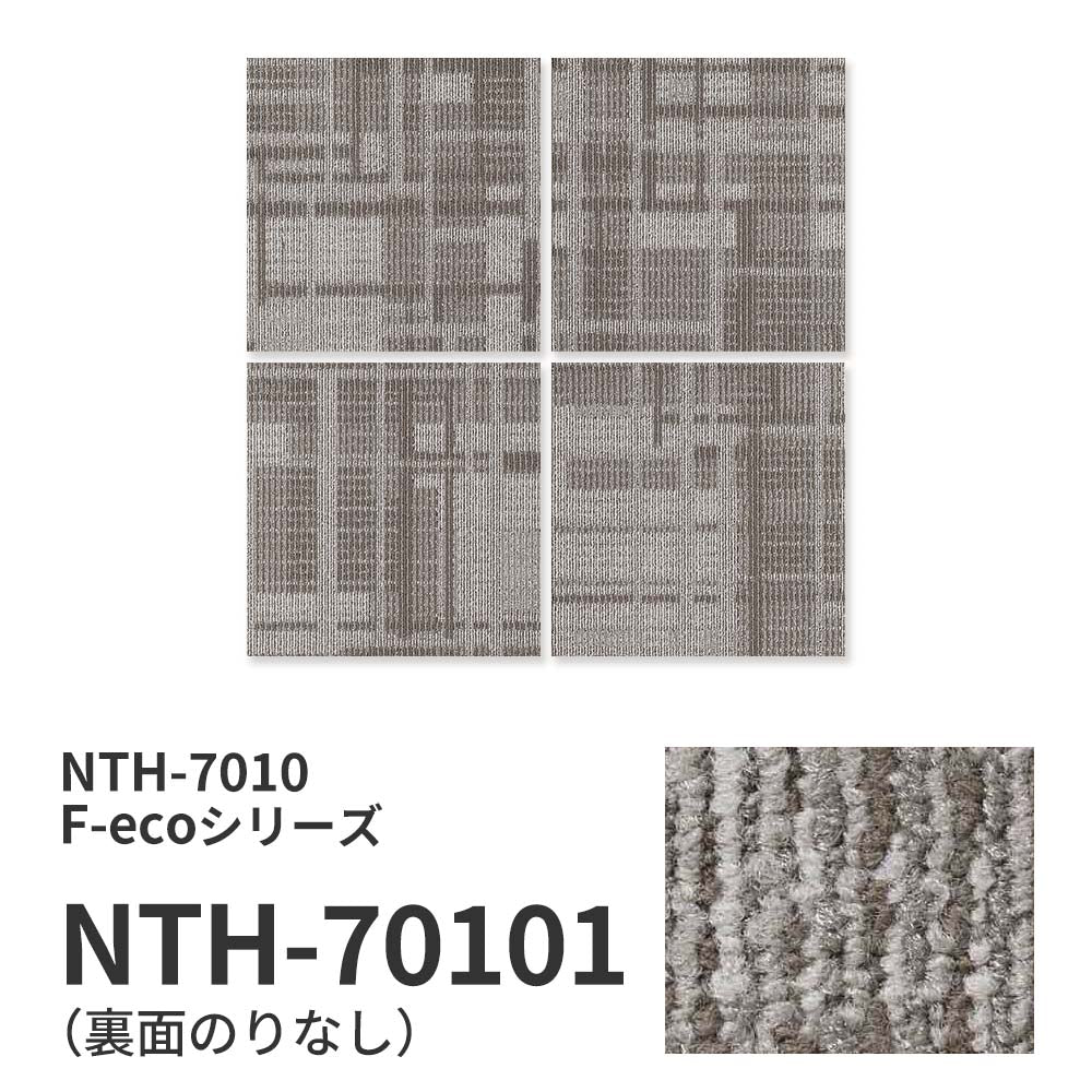 【サンプル】業務用タイルカーペット サンゲツ NT700 NTH-7010 F-ecoシリーズ DAY’SCAPE / SHADOW CONTRAST F シャドウコントラスト F NTH-70101 のりなし 重歩行 制電 土足OK オフィス