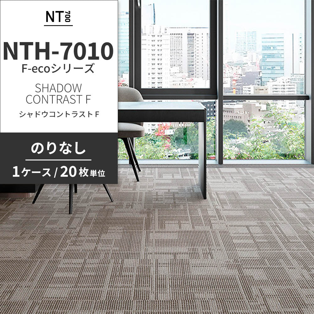 業務用タイルカーペット サンゲツ NT700 NTH-7010 F-ecoシリーズ DAY’SCAPE / SHADOW CONTRAST F シャドウコントラスト F 【1ケース（20枚）単位】 NTH-70101 のりなし 重歩行 制電 土足OK オフィス