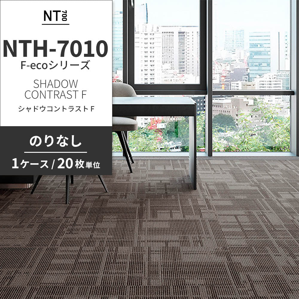 業務用タイルカーペット サンゲツ NT700 NTH-7010 F-ecoシリーズ DAY’SCAPE / SHADOW CONTRAST F シャドウコントラスト F 【1ケース（20枚）単位】 NTH-70102 のりなし 重歩行 制電 土足OK オフィス