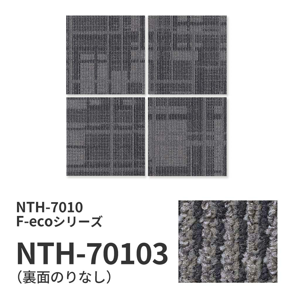業務用タイルカーペット サンゲツ NT700 NTH-7010 F-ecoシリーズ DAY’SCAPE / SHADOW CONTRAST F シャドウコントラスト F 【1枚単位】 NTH-70103 のりなし 重歩行 制電 土足OK オフィス