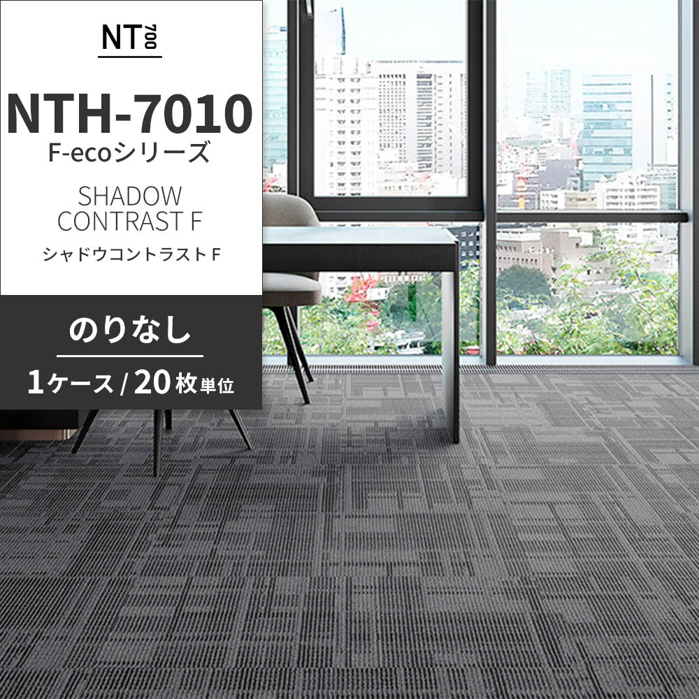 業務用タイルカーペット サンゲツ NT700 NTH-7010 F-ecoシリーズ DAY’SCAPE / SHADOW CONTRAST F シャドウコントラスト F 【1ケース（20枚）単位】 NTH-70103 のりなし 重歩行 制電 土足OK オフィス