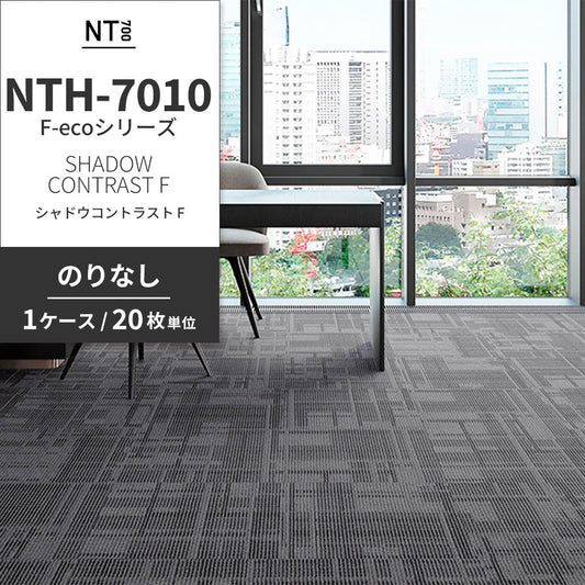 業務用タイルカーペット サンゲツ NT700 NTH-7010 F-ecoシリーズ DAY’SCAPE / SHADOW CONTRAST F シャドウコントラスト F 【1ケース（20枚）単位】 NTH-70103 のりなし 重歩行 制電 土足OK オフィス