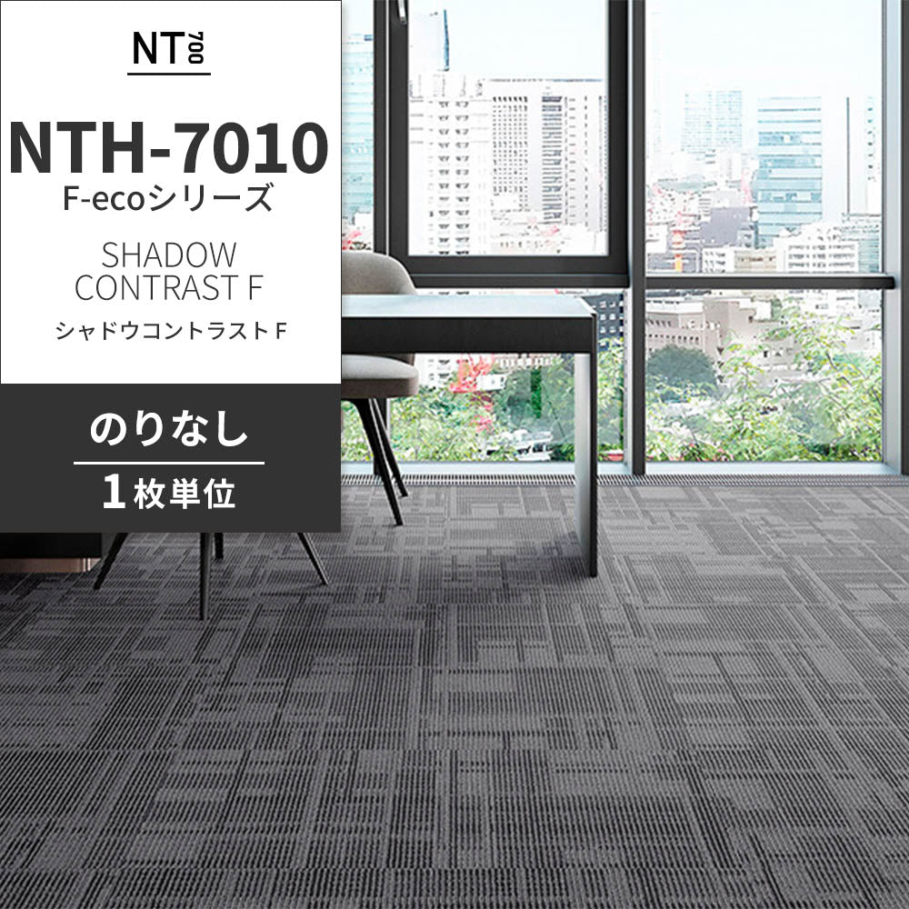 業務用タイルカーペット サンゲツ NT700 NTH-7010 F-ecoシリーズ DAY’SCAPE / SHADOW CONTRAST F シャドウコントラスト F 【1枚単位】 NTH-70103 のりなし 重歩行 制電 土足OK オフィス