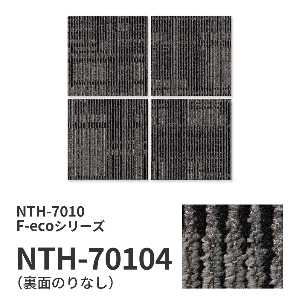 業務用タイルカーペット サンゲツ NT700 NTH-7010 F-ecoシリーズ DAY’SCAPE / SHADOW CONTRAST F シャドウコントラスト F 【1ケース（20枚）単位】 NTH-70104 のりなし 重歩行 制電 土足OK オフィス