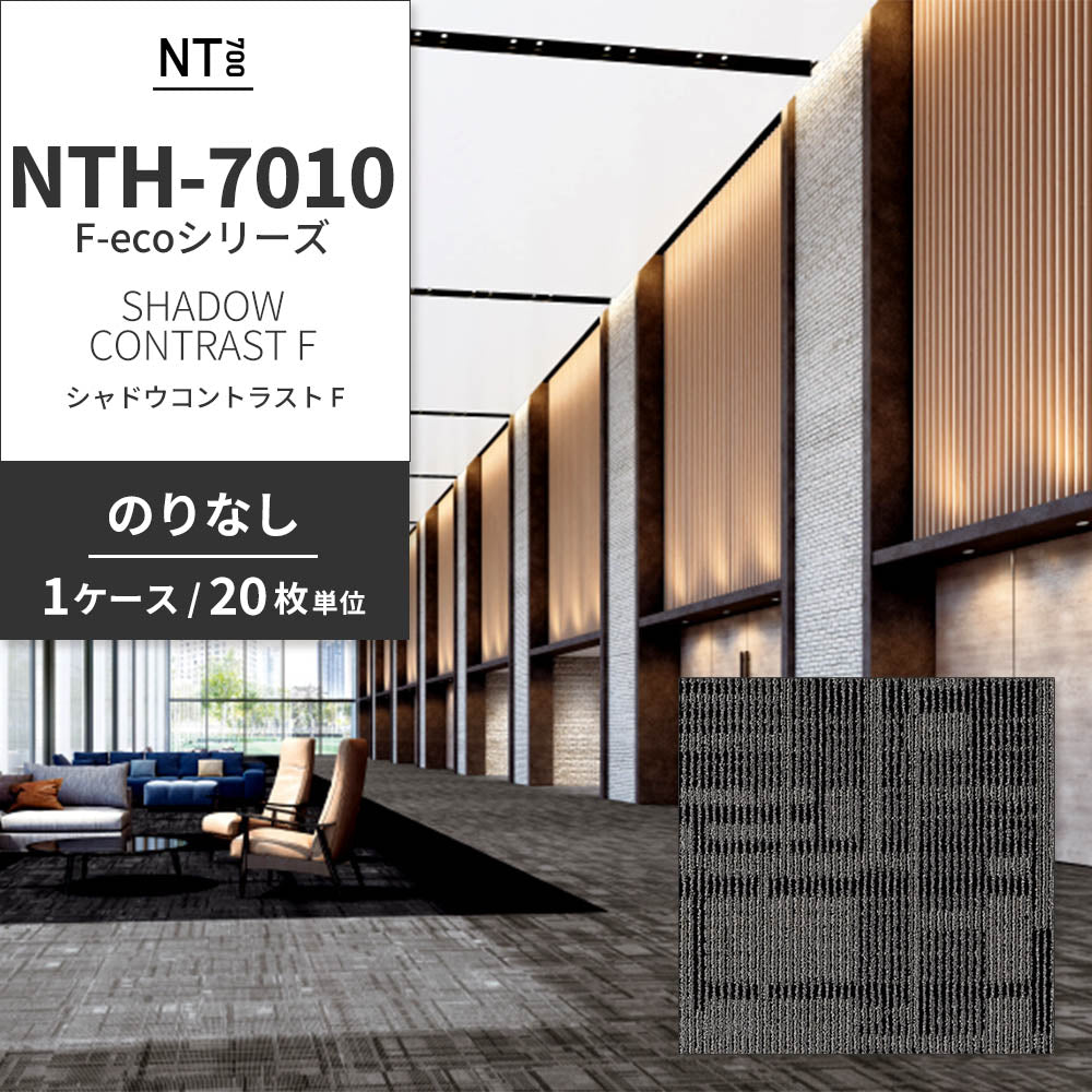業務用タイルカーペット サンゲツ NT700 NTH-7010 F-ecoシリーズ DAY’SCAPE / SHADOW CONTRAST F シャドウコントラスト F 【1ケース（20枚）単位】 NTH-70104 のりなし 重歩行 制電 土足OK オフィス