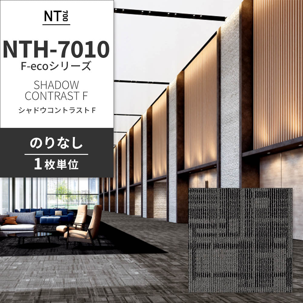 業務用タイルカーペット サンゲツ NT700 NTH-7010 F-ecoシリーズ DAY’SCAPE / SHADOW CONTRAST F シャドウコントラスト F 【1枚単位】 NTH-70104 のりなし 重歩行 制電 土足OK オフィス