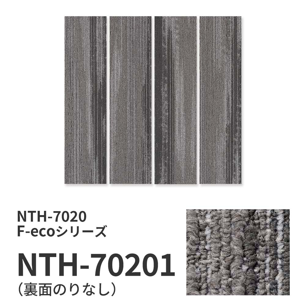 業務用タイルカーペット サンゲツ NT700 NTH-7020 F-ecoシリーズ WOODY PLANK F ウッディプランク F 【1ケース（12枚）単位】 NTH-70201 のりなし 重歩行 制電 土足OK オフィス