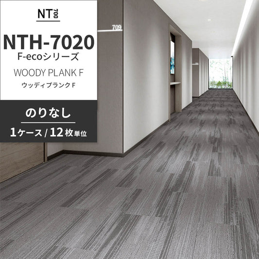 業務用タイルカーペット サンゲツ NT700 NTH-7020 F-ecoシリーズ WOODY PLANK F ウッディプランク F 【1ケース（12枚）単位】 NTH-70201 のりなし 重歩行 制電 土足OK オフィス