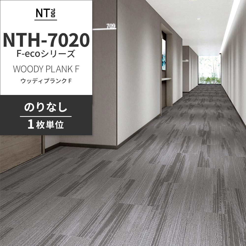 業務用タイルカーペット サンゲツ NT700 NTH-7020 F-ecoシリーズ WOODY PLANK F ウッディプランク F 【1枚単位】 NTH-70201 のりなし 重歩行 制電 土足OK オフィス