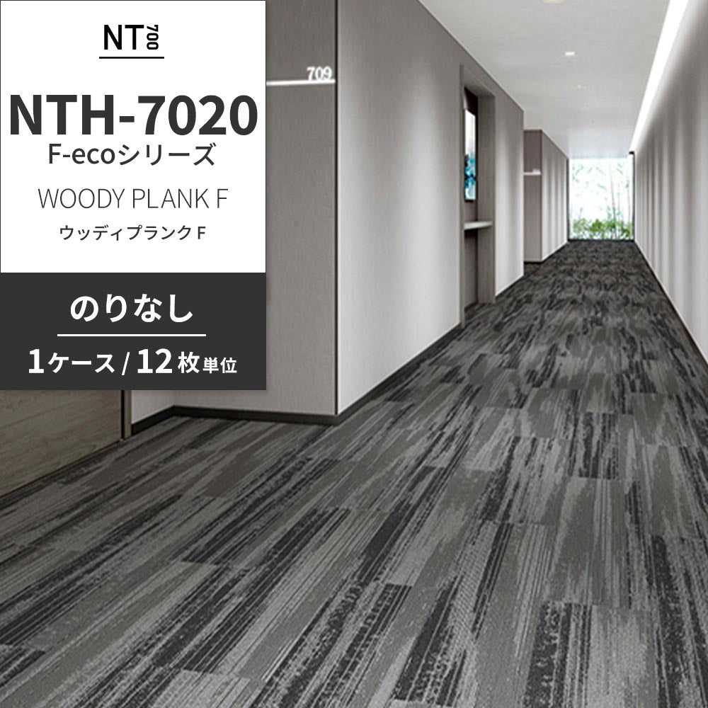 業務用タイルカーペット サンゲツ NT700 NTH-7020 F-ecoシリーズ WOODY PLANK F ウッディプランク F 【1ケース（12枚）単位】 NTH-70203 のりなし 重歩行 制電 土足OK オフィス