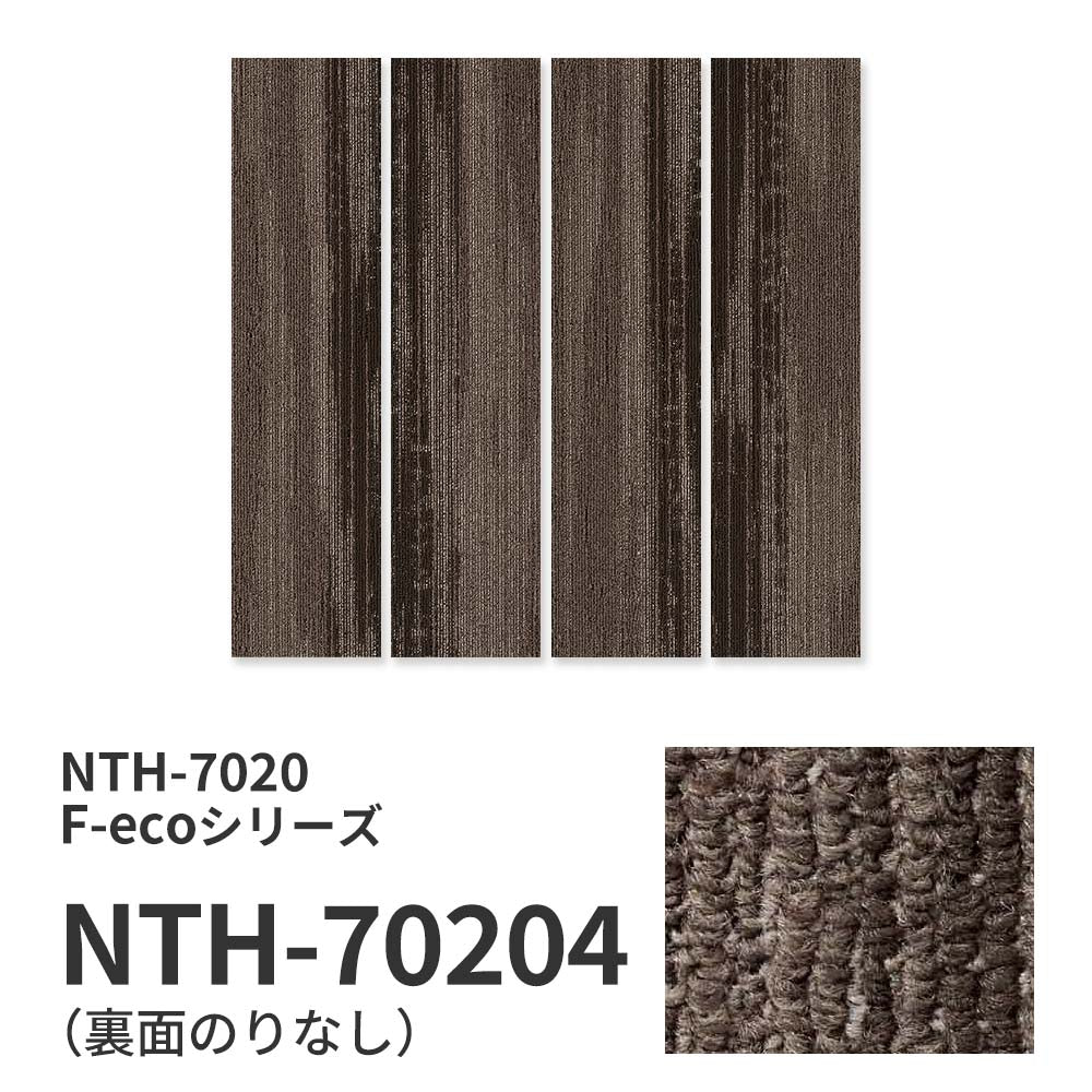 業務用タイルカーペット サンゲツ NT700 NTH-7020 F-ecoシリーズ WOODY PLANK F ウッディプランク F 【1枚単位】 NTH-70204 のりなし 重歩行 制電 土足OK オフィス
